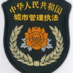 万江区城管分局