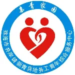 珠海市启辰社会工作服务中心