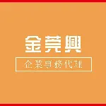 东莞市金莞兴企业事务代理有限公司
