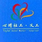 中山市心晴社会工作服务中心