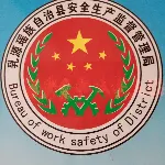 乳源瑶族自治县安全生产监督管理局