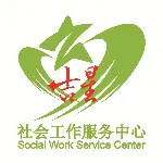 珠海吉星社会工作服务中心