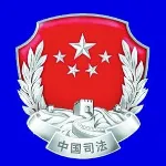 乳源瑶族自治县司法局