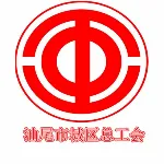 汕尾市城区总工会