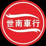 汕头市潮南区世南汽车贸易有限公司