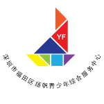 深圳市福田区扬帆青少年综合服务中心