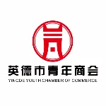 英德市青年商会