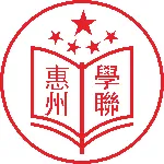惠州市学联秘书处