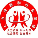 乳源瑶族自治县人力资源和社会保障局