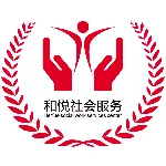 广州市和悦社会工作服务中心