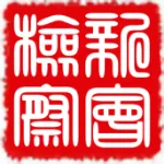 广东省江门市新会区人民检察院