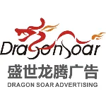 深圳市盛世龙腾广告有限公司