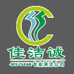 阳江市佳洁诚清洁服务有限公司
