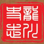 中共龙川县委党史研究室