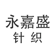 东莞永嘉盛针织有限公司
