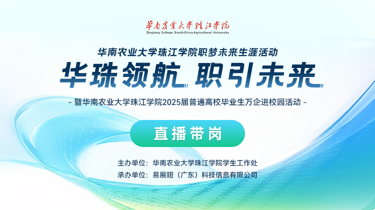 “华珠领航 职引未来”就业指导月专项行动带岗直播