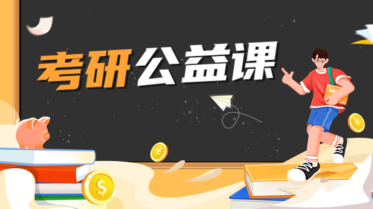 考研公益课