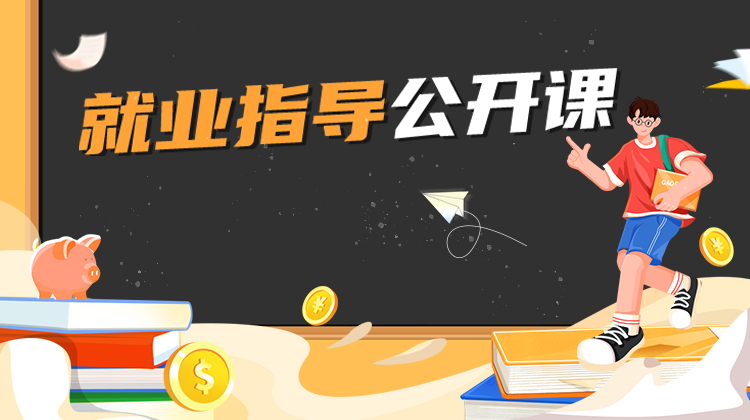 就业指导公开课