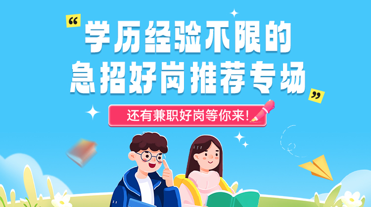 学历不限、经验不限的急招好岗推荐专场