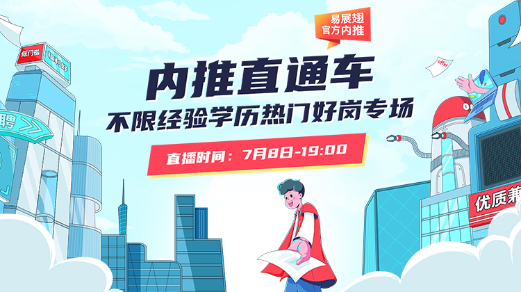 内推直通车，不限经验学历的热门好岗推荐来了！