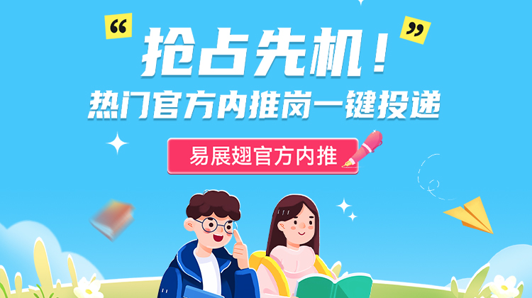 抢占先机！热门官方内推岗一键投递