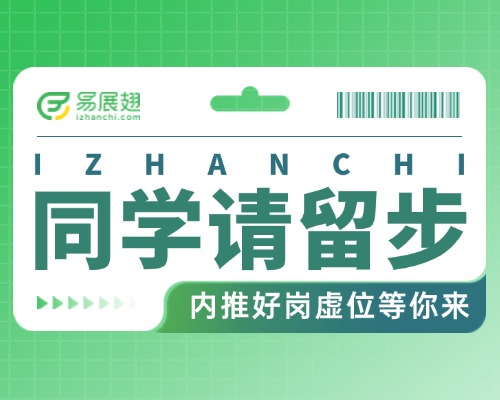 内推机会不容错过，宝藏岗位等你发现！	