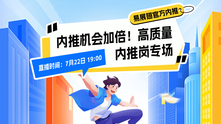 内推机会加倍！高质量内推岗专场