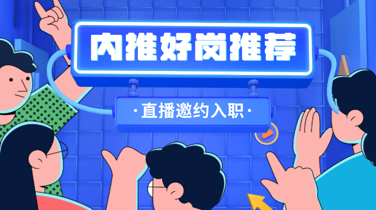 最新热招实习好岗奉上！更有内推好岗在线推荐！