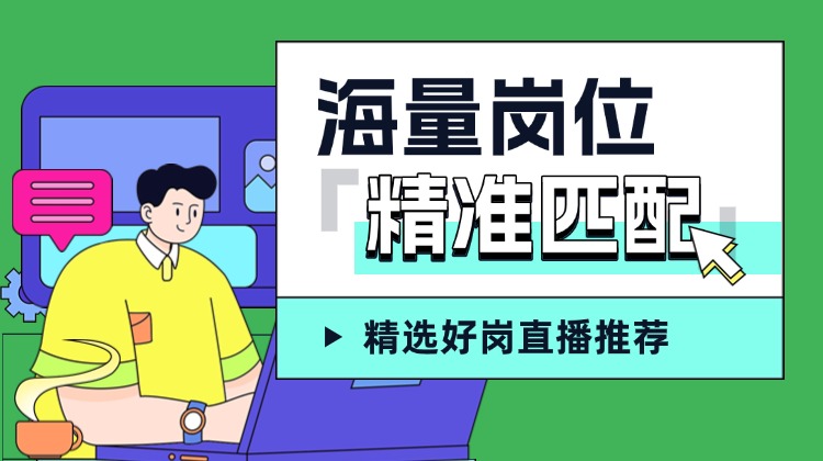 海量岗位，精准匹配！你的理想职位就在这里！