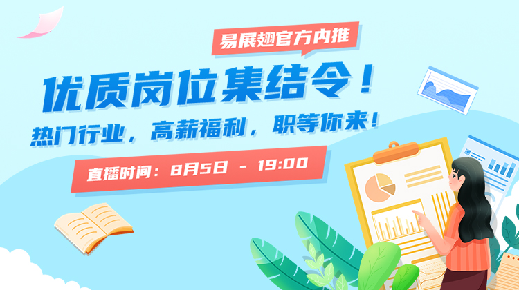 优质岗位集结令！热门行业，高薪福利，职等你来！