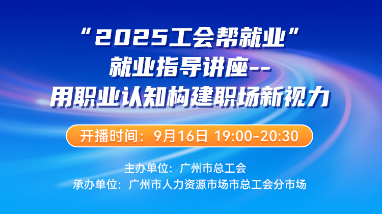 “2025工会帮就业”就业指导讲座-用职业认知构建职场新视力