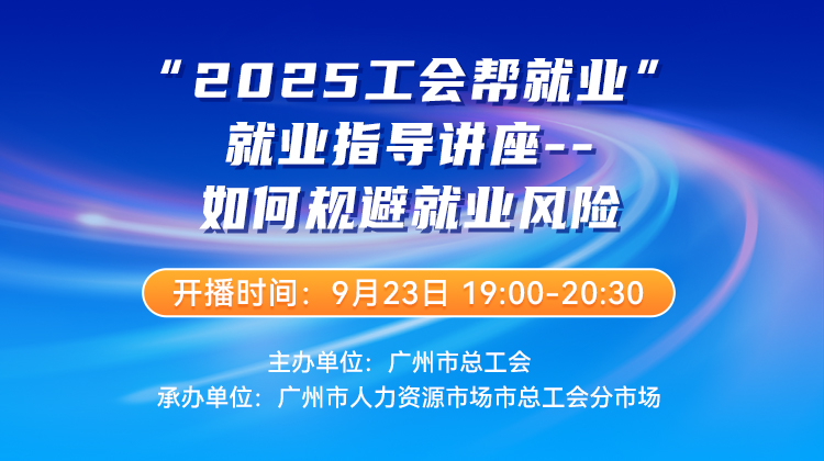 “2025工会帮就业”就业指导讲座-如何规避就业风险