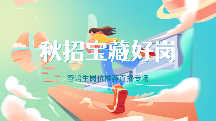 秋招宝藏热招岗推荐-管培生专场