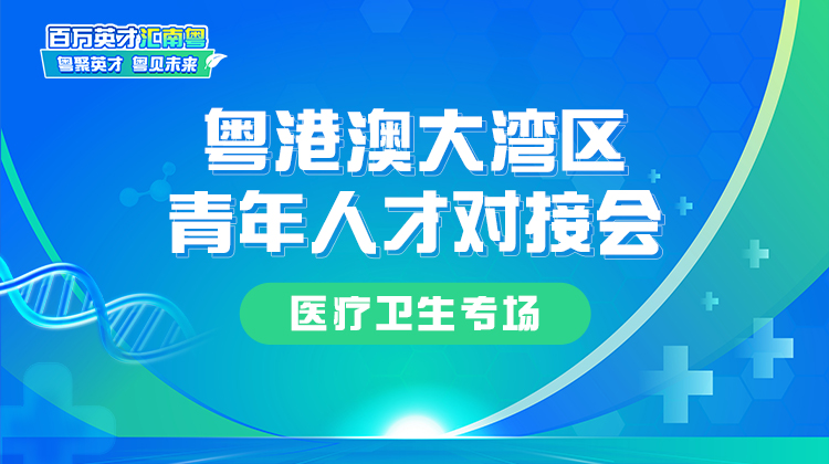 粤港澳大湾区青年人才对接会-医疗卫生专场【第二期】