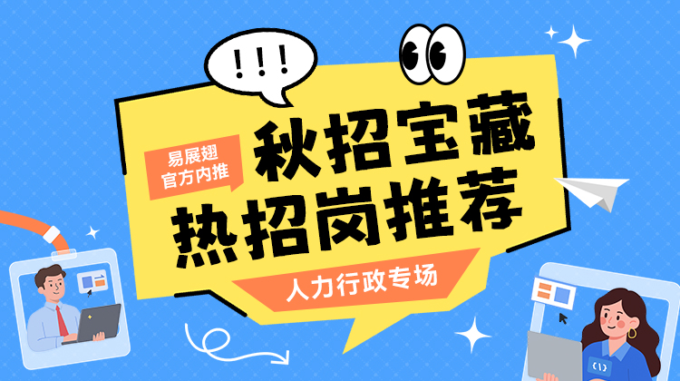 秋招宝藏热招岗推荐-人力行政专场