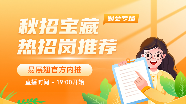秋招宝藏热招岗推荐-财会专场