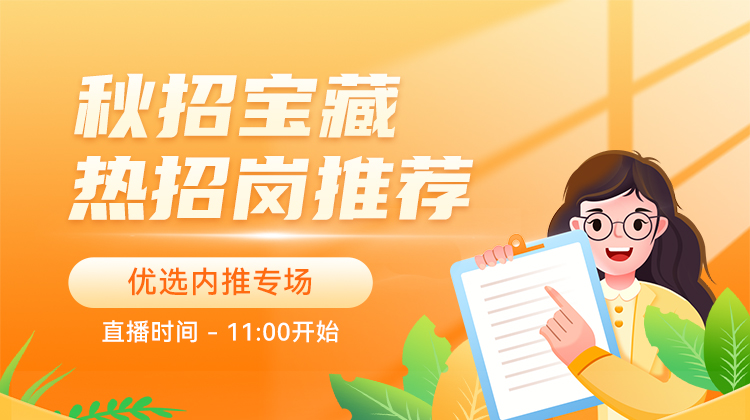 秋招宝藏热招岗推荐-优选内推专场