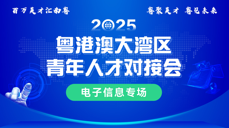 2025粤港澳大湾区青年人才对接会-电子信息专场