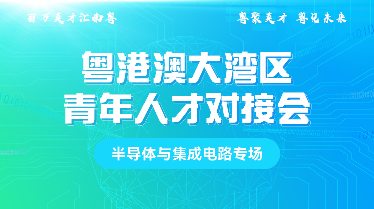 2025粤港澳大湾区青年人才对接会-半导体与集成电路专场