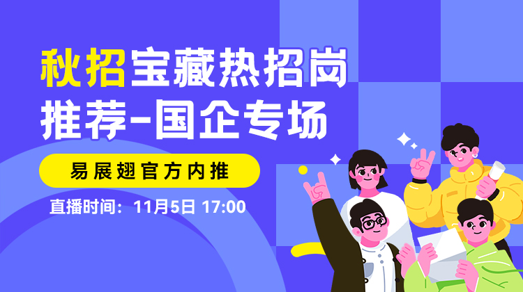 秋招宝藏热招岗推荐-国企专场
