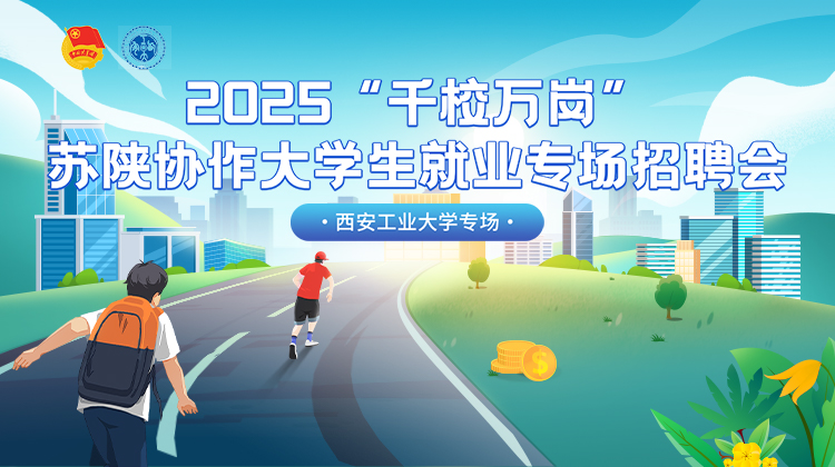 2025“千校万岗”苏陕协作大学生就业专场招聘会