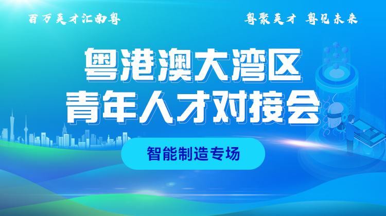 2025粤港澳大湾区青年人才对接会-智能制造专场