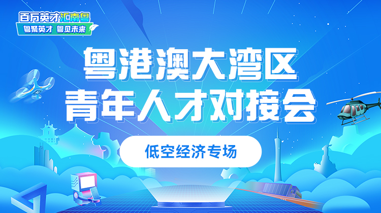 2025粤港澳大湾区青年人才对接会-低空经济专场