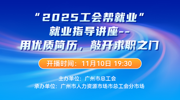 “2025工会帮就业”就业指导讲座-用优质简历，敲开求职之门