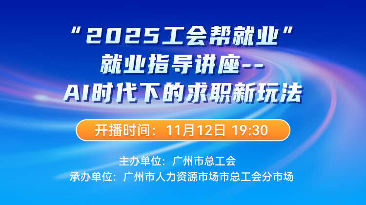 “2025工会帮就业”就业指导讲座——AI时代下的求职新玩法