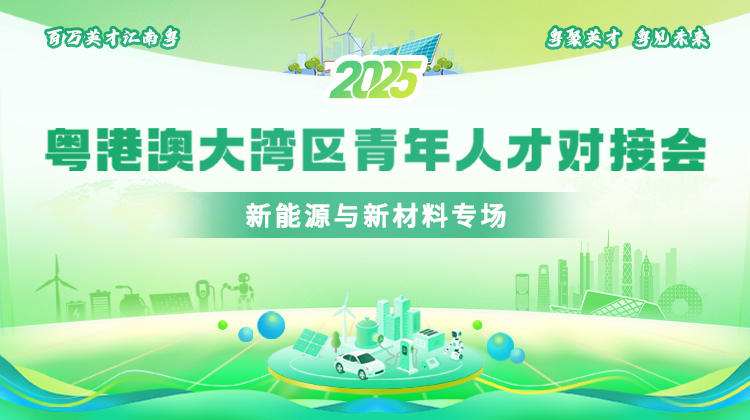 2025粤港澳大湾区青年人才对接会-新能源与新材料专场