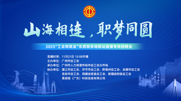 2025“工会帮就业”东西部多地联动直播专场招聘会