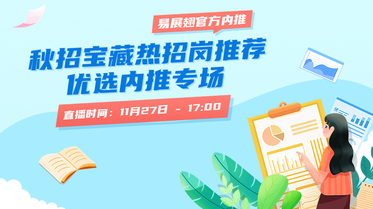 秋招宝藏热招岗推荐-优选内推专场