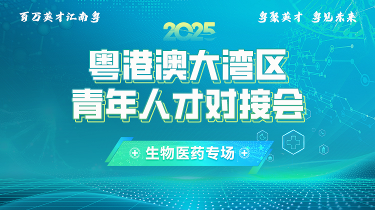 2025粤港澳大湾区青年人才对接会-生物医药专场