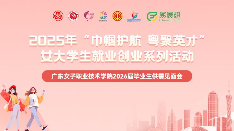 巾帼护航·粤聚英才 广东女子职业技术学院2026届毕业生专场